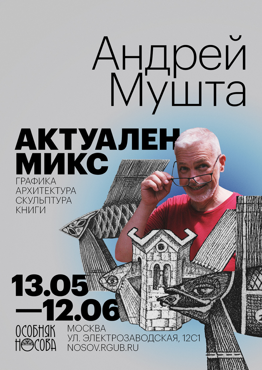Выставка Андрея Мушты 13 мая - 12 июня 2025 в Особняке Носова в Москве